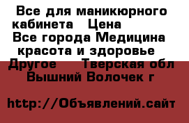 Все для маникюрного кабинета › Цена ­ 6 000 - Все города Медицина, красота и здоровье » Другое   . Тверская обл.,Вышний Волочек г.